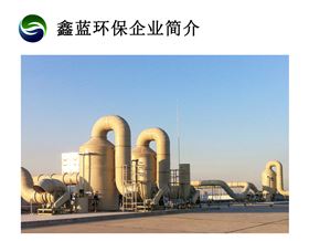 鑫藍(lán)環(huán)保簡介 鑫藍(lán)環(huán)保簡介
