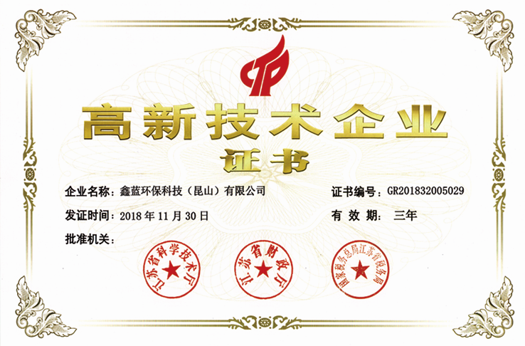 鑫藍(lán)環(huán)保高新技術(shù)榮譽證書