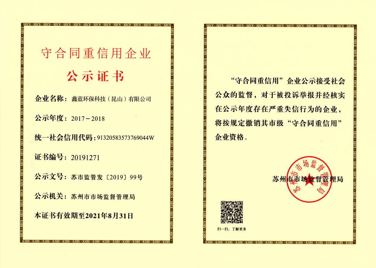 （鑫藍(lán)環(huán)保榮獲2017-2018年度蘇州市市級(jí)守合同重信用企業(yè)證書(shū)）