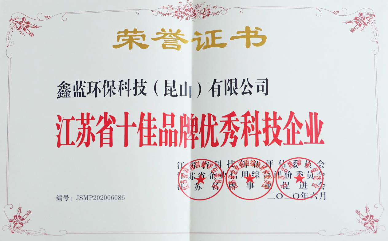 鑫藍環(huán)保獲得“江蘇省十佳品牌優(yōu)秀科技企業(yè)”稱號 鑫藍環(huán)保獲得“江蘇省十佳品牌優(yōu)秀科技企業(yè)”稱號