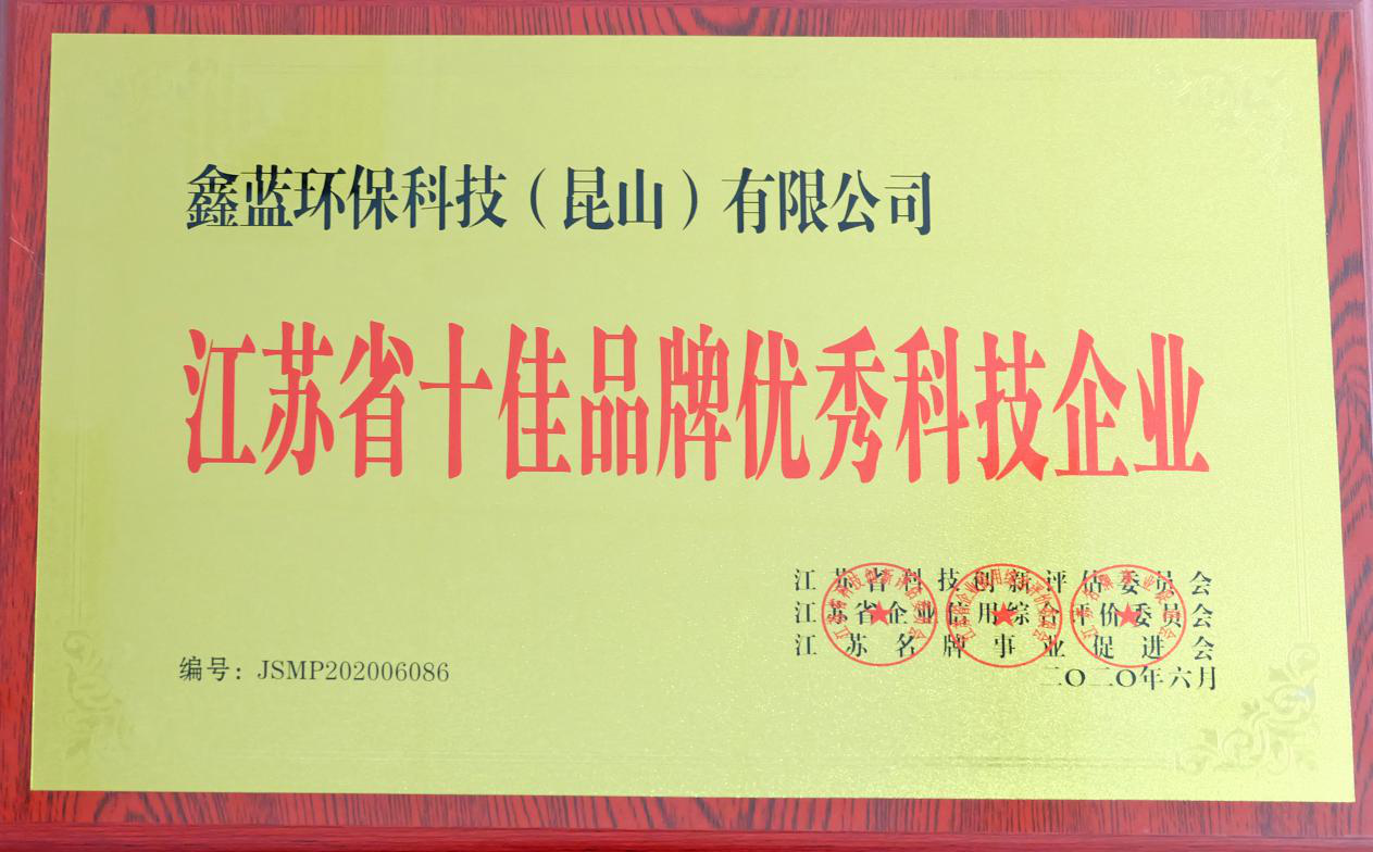 鑫藍環(huán)保獲得“江蘇省十佳品牌優(yōu)秀科技企業(yè)”稱號 鑫藍環(huán)保獲得“江蘇省十佳品牌優(yōu)秀科技企業(yè)”稱號