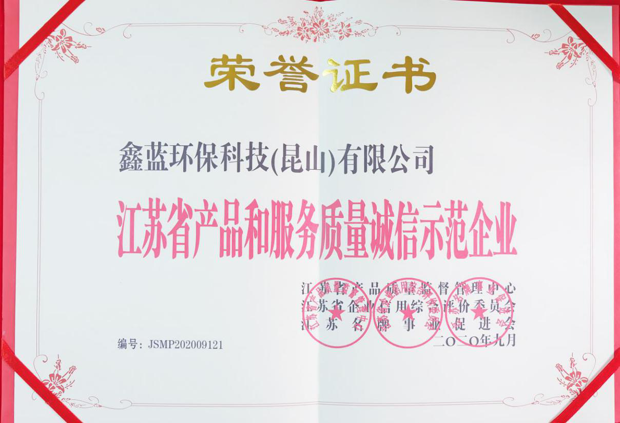 鑫藍(lán)環(huán)?？萍?昆山)有限公司榮獲江蘇省產(chǎn)品和服務(wù)質(zhì)量誠(chéng)信示范企業(yè)