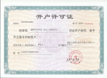 鑫藍(lán)環(huán)保開(kāi)戶許可證 鑫藍(lán)環(huán)保開(kāi)戶許可證