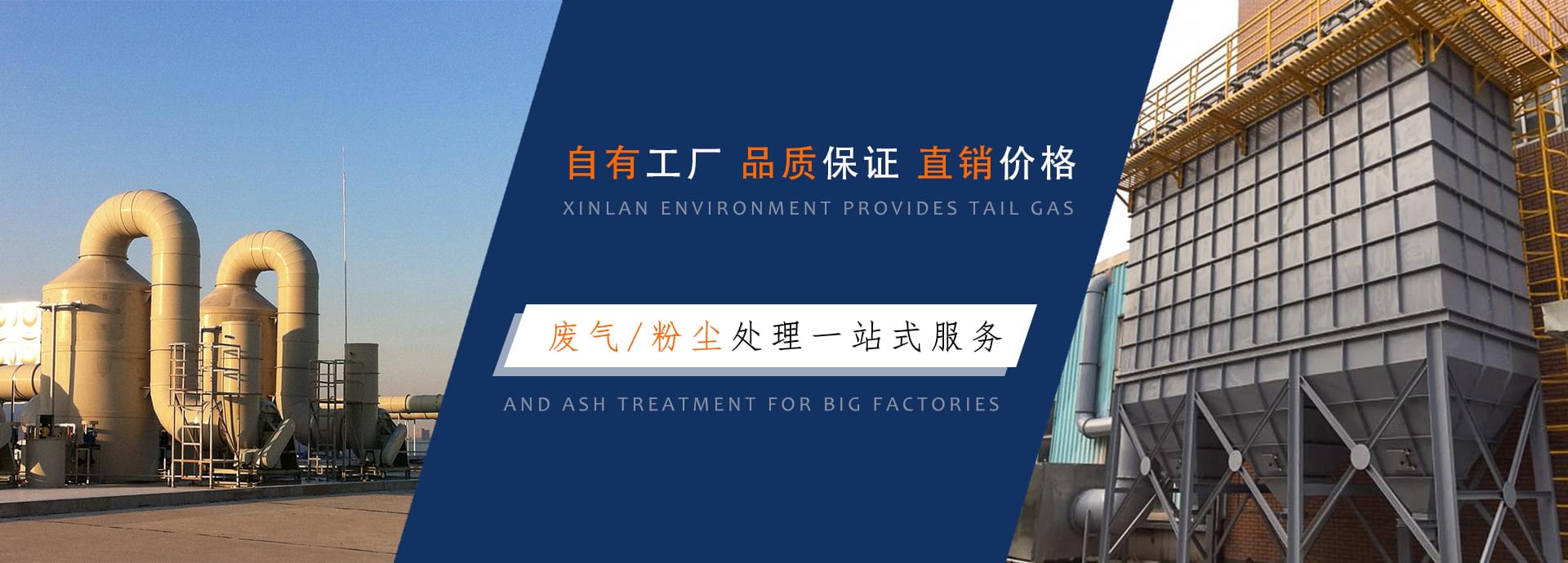 鑫藍環(huán)保粉塵/廢氣處理工程 鑫藍環(huán)保粉塵/廢氣處理工程